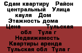 Сдам квартиру › Район ­ центральный › Улица ­ кауля › Дом ­ 8 › Этажность дома ­ 5 › Цена ­ 12 000 - Тульская обл., Тула г. Недвижимость » Квартиры аренда   . Тульская обл.,Тула г.